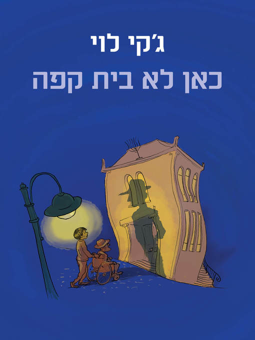 Cover of כאן לא בית קפה (The Champion Filmteller's Son)